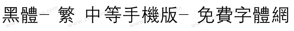 黑体-繁 中等手机版字体转换